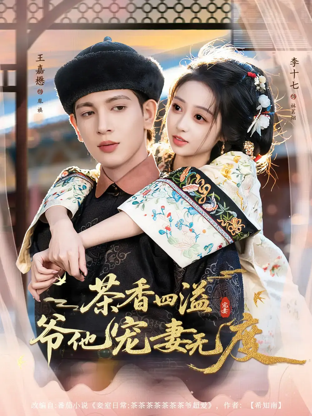 《茶香四溢，爷他宠妻无度》全83集资源分享 - 免费在线观看高清版 - 古风热门短剧无删减播放