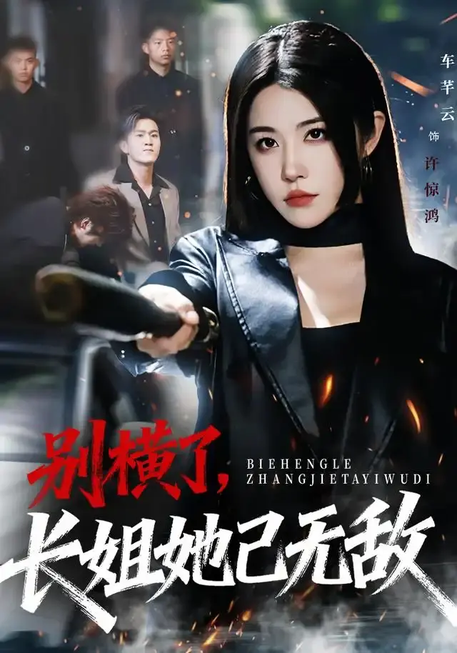 《别横了长姐她已无敌》全75集高清播放-短剧资源免费在线观看无删减-长姐逆袭网盘分享下载-车芊云孙启鑫主演完整版