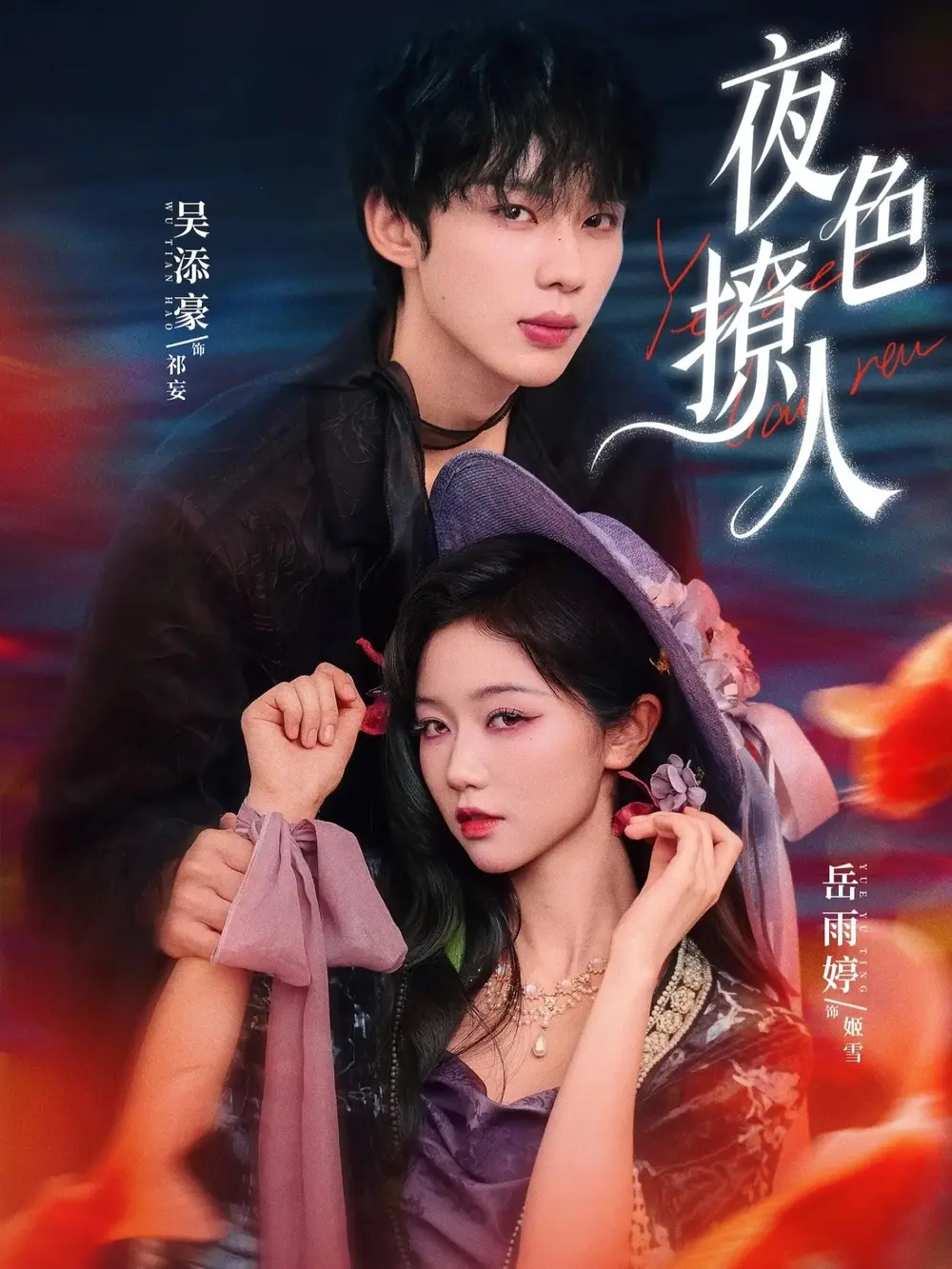 短剧《夜色撩人》全76集无广告免费播放-岳雨婷吴添豪主演1080P高清完整版-民国奇幻《夜色撩人》全集网盘资源