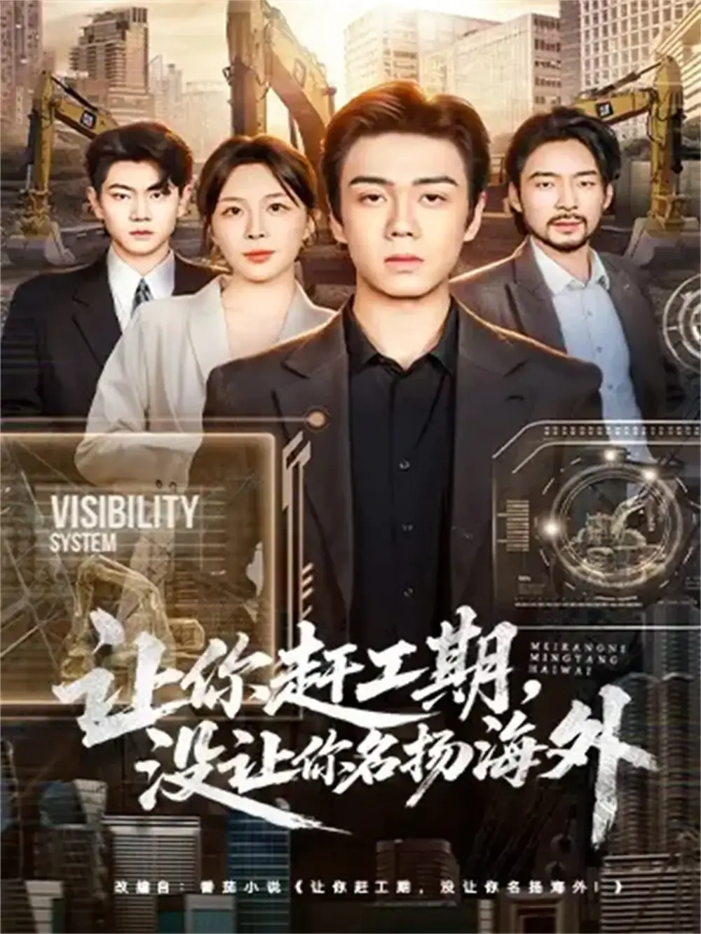 基建狂魔《让你赶工期，没让你名扬海外》全73集完整版-热门短剧免费资源分享-高清无广告在线观看