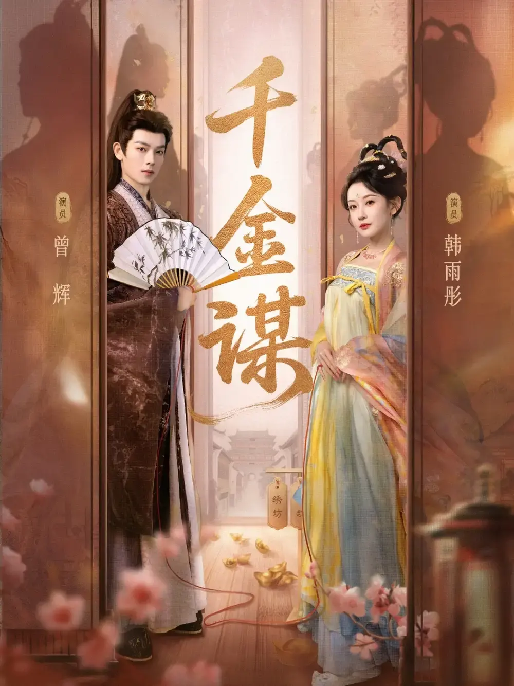 《千金谋》短剧全集高清免费看-82集完整版曾辉韩雨彤主演-百度网盘夸克资源下载-爱恨情仇大戏