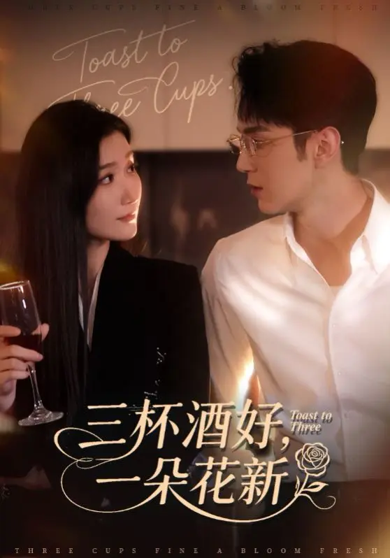 《三杯酒好，一朵花新》全70集未删减 - 高清流畅免费看 - 百度网盘资源一键下载