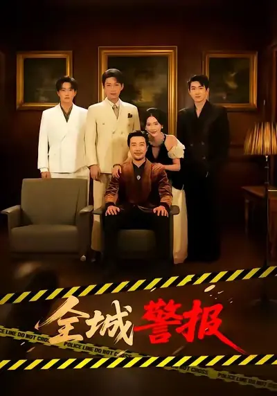 《全城警报》短剧全73集在线看-《全城警报》高清完整版免费播放-苗峯金鑫欣主演未删减资源观看