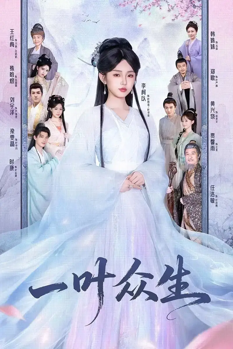 《一叶众生》全69集高清版 - 免费观看爱恨纠葛短剧 - 无广告完整资源在线播放