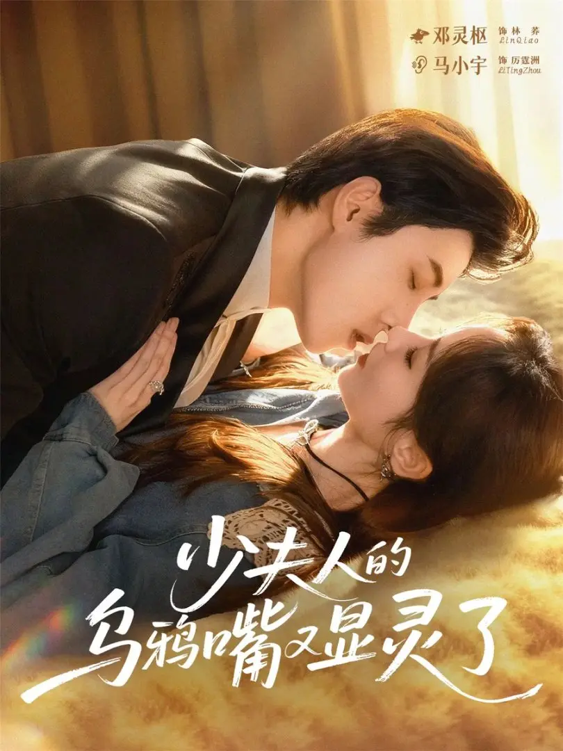 《少夫人的乌鸦嘴又显灵了》全70集完整版-热门短剧免费在线观看-百度网盘资源高清下载-奇幻爱情之旅马小宇邓灵枢主演