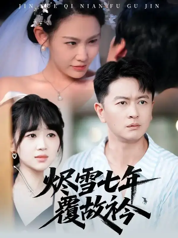 热门短剧《烬雪七年覆故衿》全60集 - 雷鹏宇赵珞姿主演 - 无删减版免费在线播放资源分享