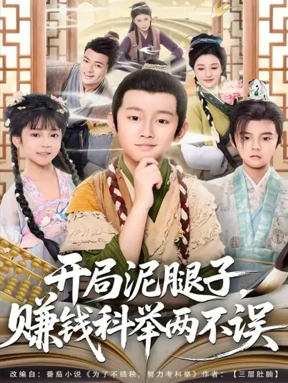 《开局泥腿子，赚钱科举两不误》全集无删减 - 1080P高清免费观看 - 热门短剧网盘资源下载
