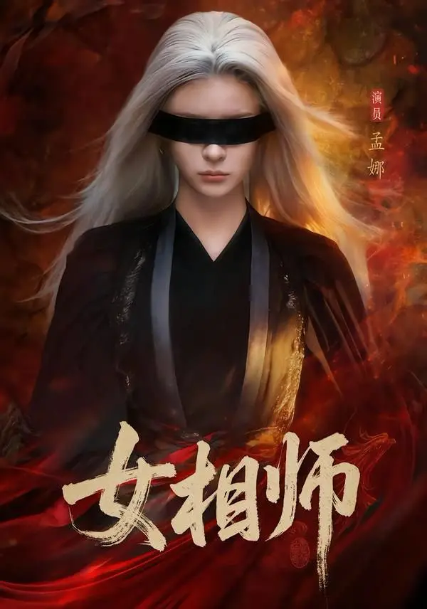 《女相师》全60集免费观看高清版-孟娜时康主演短剧完整资源-《女相师》无广告在线播放-百度网盘夸克网盘下载