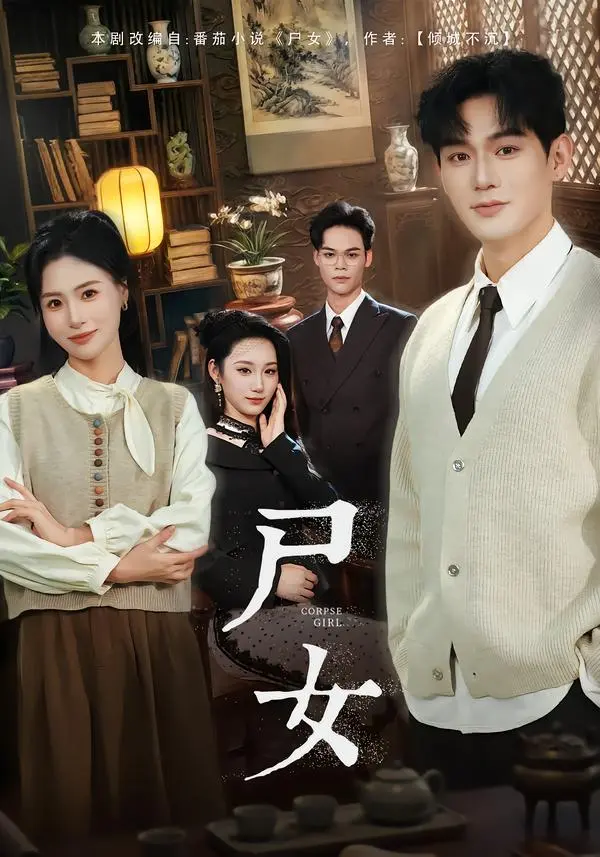 《尸女》全58集完整版高清播放-赵保健武媛丽主演短剧《尸女》在线观看-无删减版免费资源百度