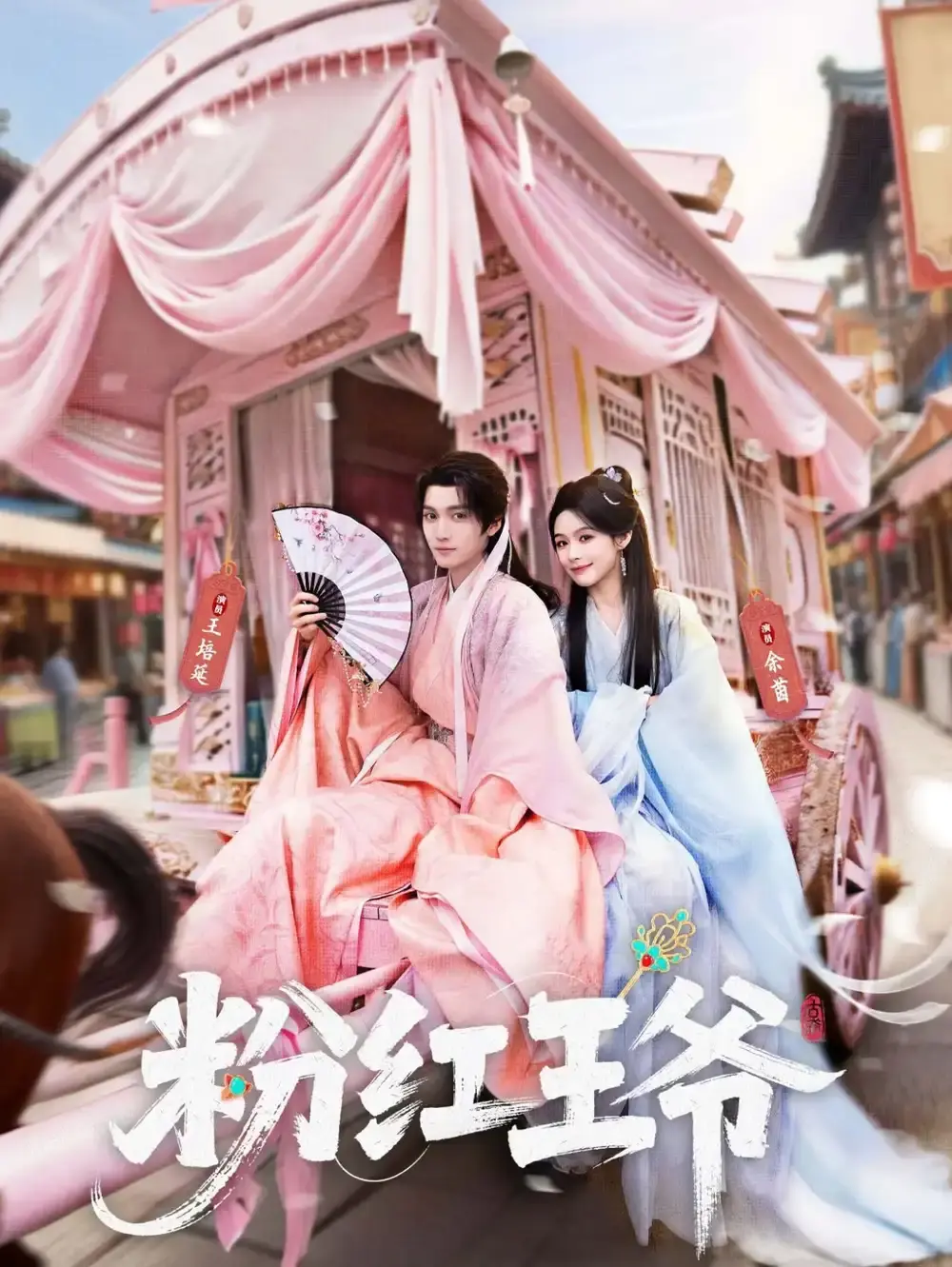 《粉红王爷》短剧全集免费观看-粉红王爷全70集HD1080P高清画质-未删减完整版在线播放资源下载