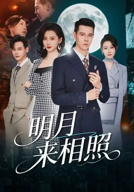 短剧《明月来相照》全60集（周颖&阿萨）HD高清播放-《明月来相照》完整未删减版免费在线看-网盘资源免费下载链接分享