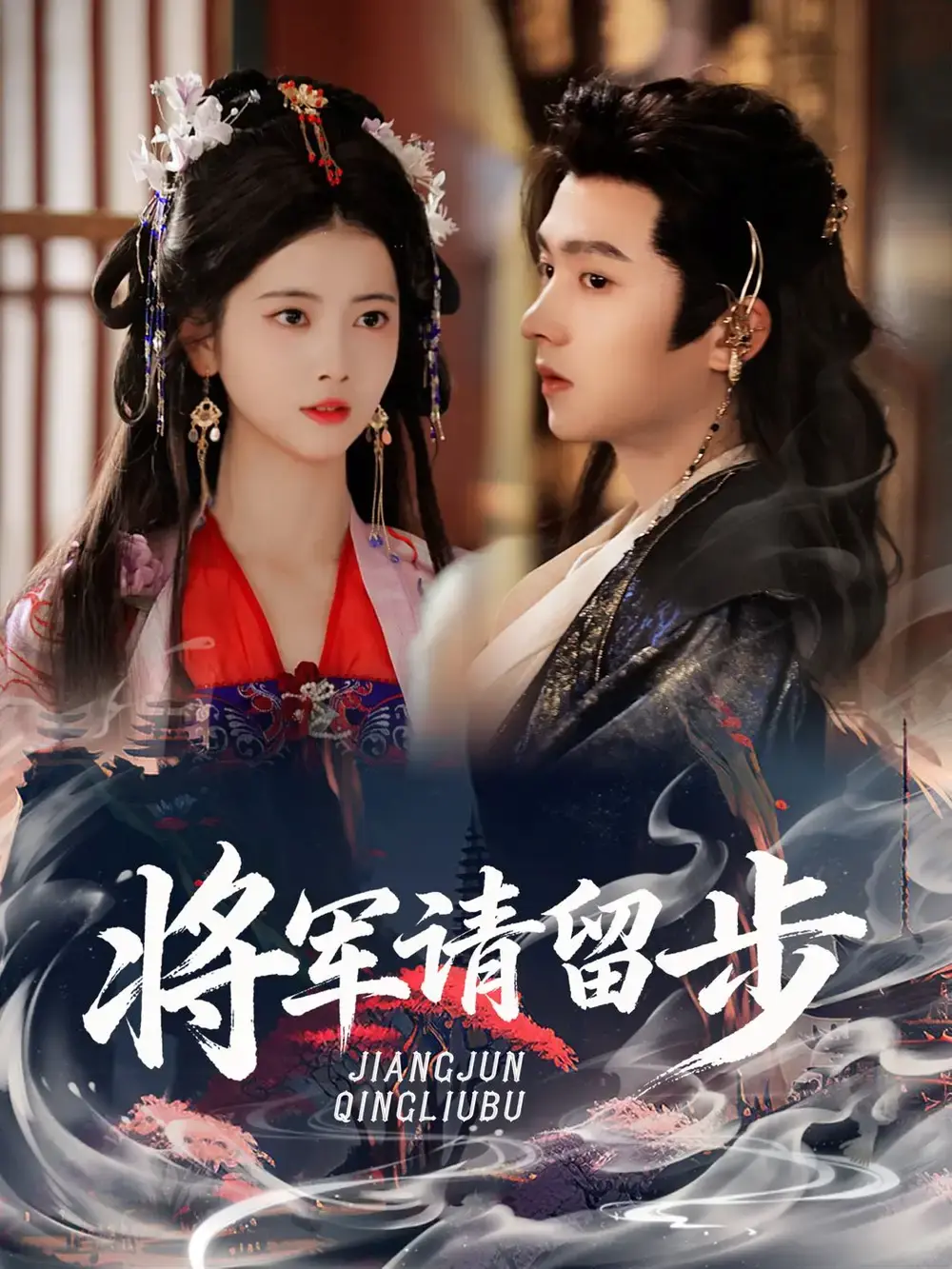 将军请留步全64集高清资源免费看-热门短剧未删减版在线播放-明川阿尚主演网盘下载