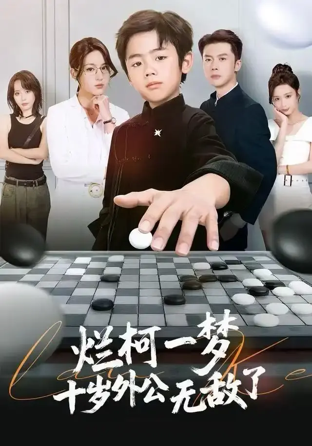 《烂柯一梦，十岁外公无敌了》全73集完整版-热门短剧无删减在线观看-百度网盘资源下载黄英凤子豪主演奇幻之旅《烂柯一梦，十岁外公无敌了》