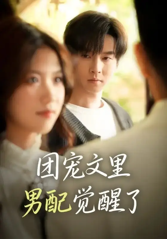 《团宠文里男配觉醒了》1080P未删减版 - 热门重生男配逆袭短剧 - 全77集免费观看资源