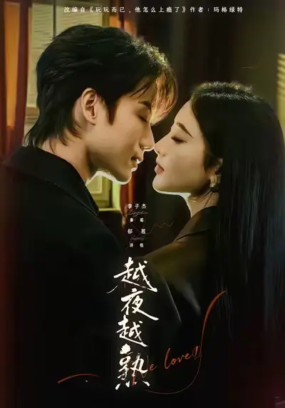 《越夜越熟之上瘾》全69集无删减版在线看-李子杰郁葱主演短剧《越夜越熟之上瘾》HD高清播放-完整资源免费观看下载