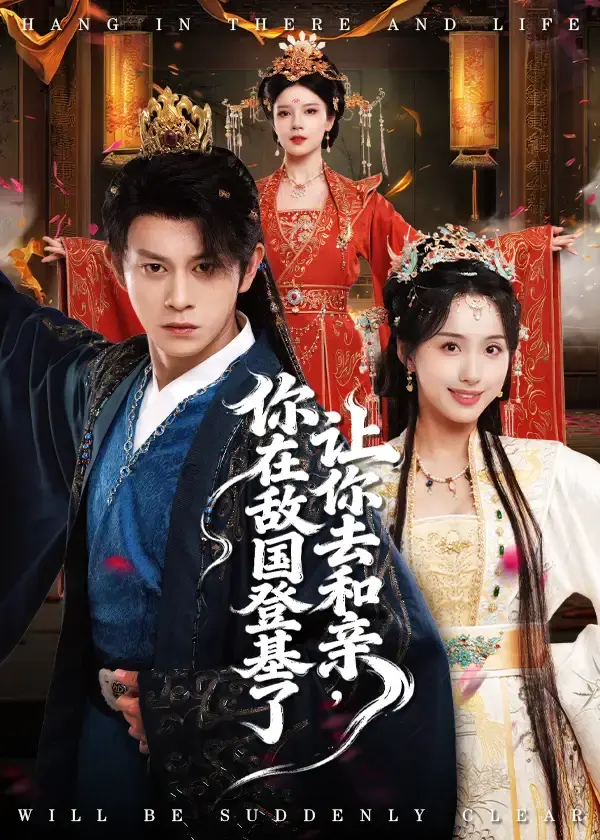 热门短剧《让你去和亲你在敌国登基了》全集免费播放-高清未删减版资源分享-65集完整版逆袭之旅-李钊董劭晖主演在线观看