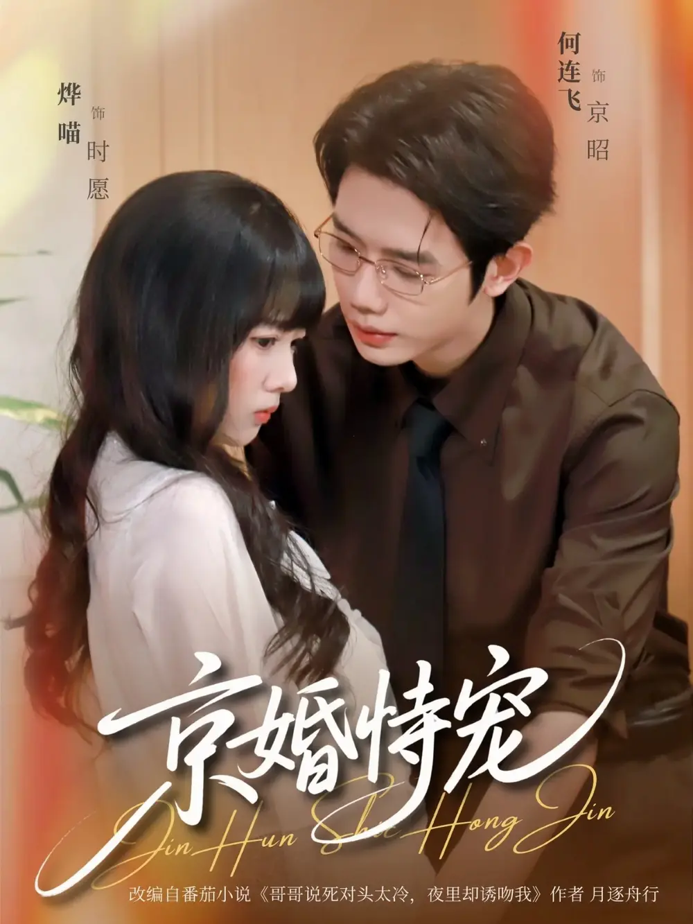 《京婚恃宠》短剧全集免费在线观看 - 全79集高清完整版无广告播放 - 何连飞烨喵主演甜蜜宠溺剧情