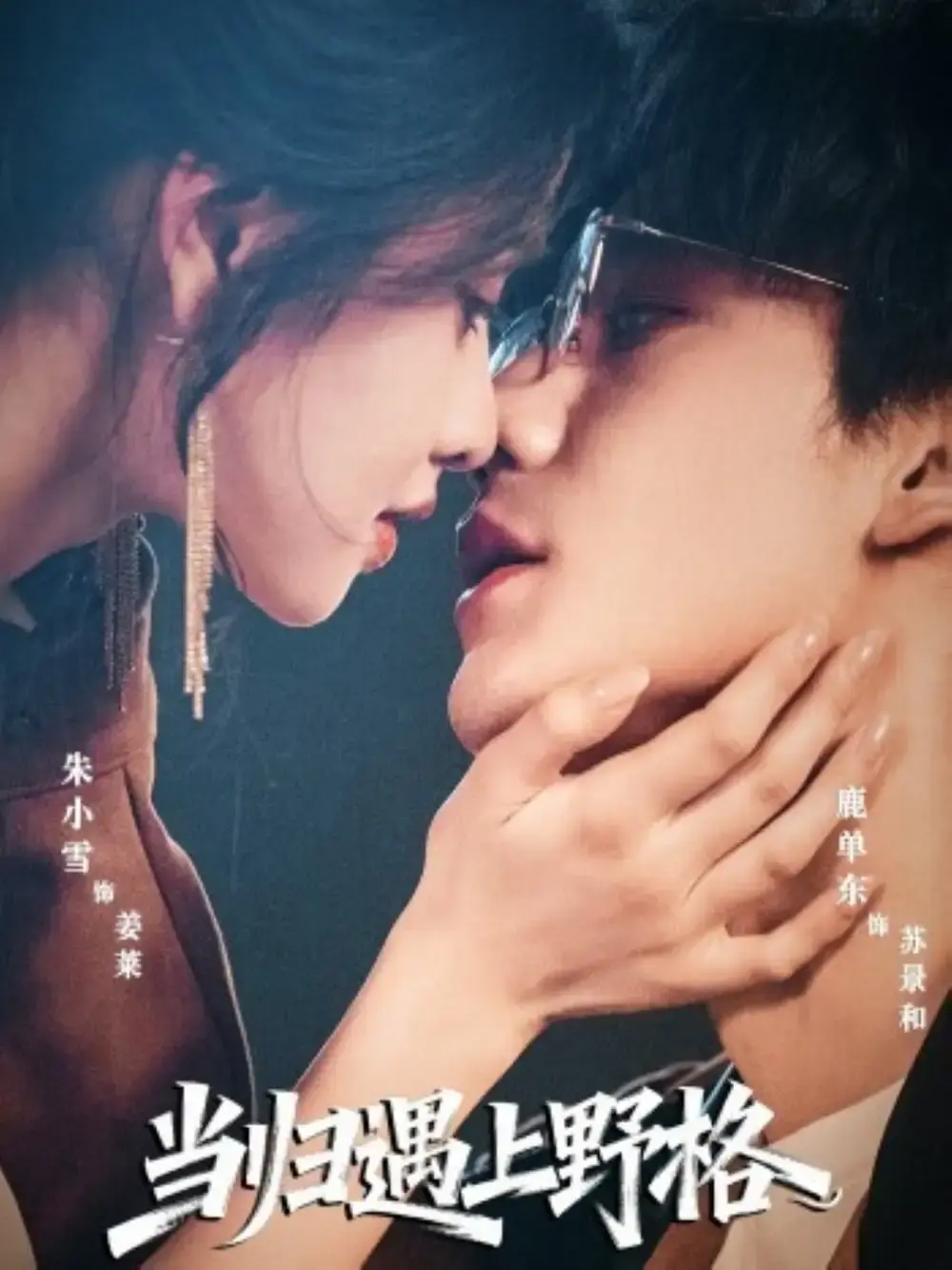 《当归遇上野格》全季无删减版 - 1080P高清在线观看 - 热门短剧资源免费分享