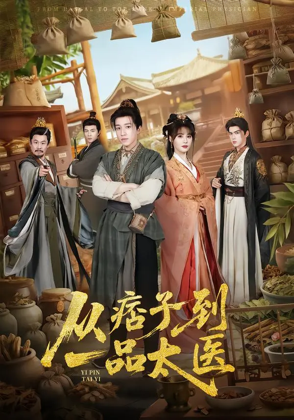 《从痞子到一品太医》全60集完整版在线观看-钟煜霖朱馨玉周涛主演短剧-从痞子到一品太医高清无删减免费播放下载
