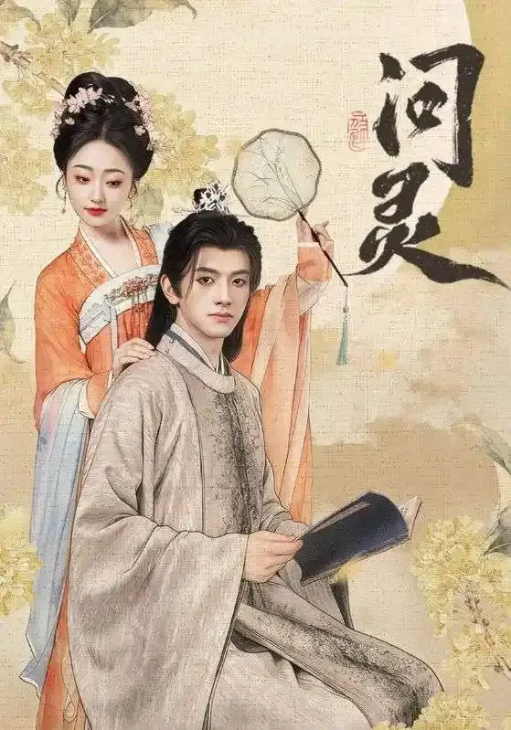 《问灵》60集完整版短剧免费看-热门短剧无广告高清资源-黄逍&韩凤儿主演全集在线观看-问灵网盘资源分享下载