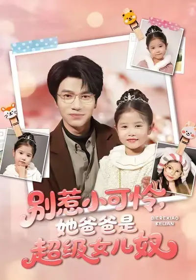 《别惹小可怜她爸爸是超级女儿奴》全集高清在线播放-热门短剧别惹小可怜她爸爸是超级女儿奴未删减版免费看-王玥伊吴俊杰全79集网盘资源分享