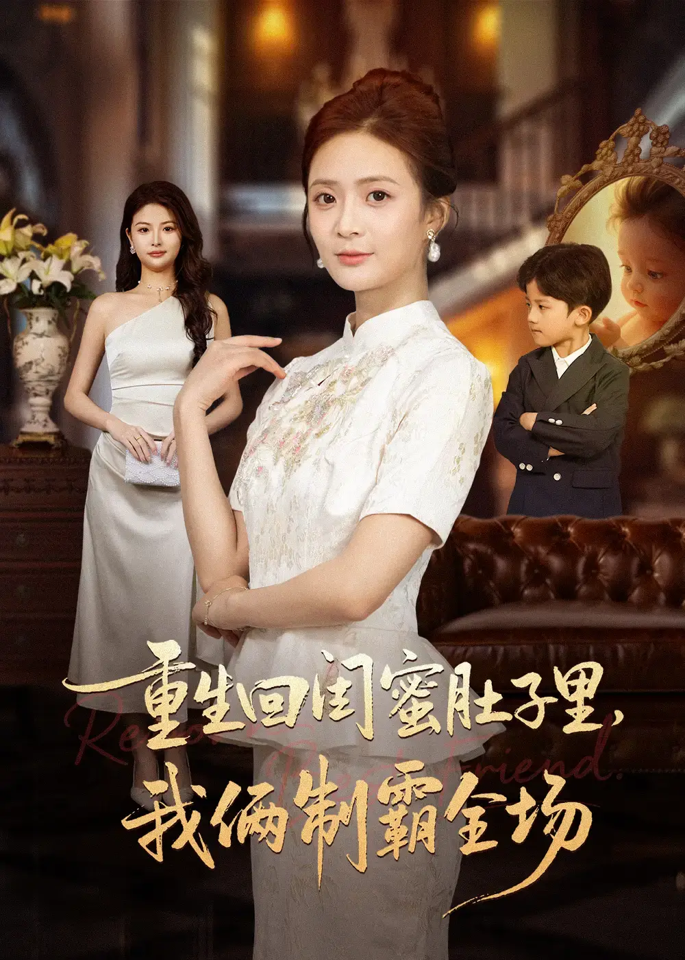 《重生回闺蜜肚子里我俩制霸全场》全62集完整版 - 热门短剧免费资源 - 复仇之旅高清无广告播放