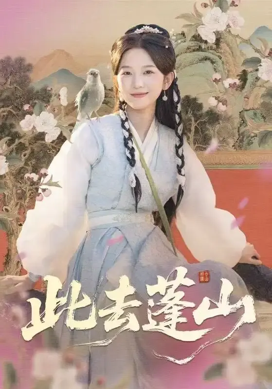 《此去蓬山》全60集无删减版 - 免费在线观看完整版 - 百度网盘资源分享高清短剧