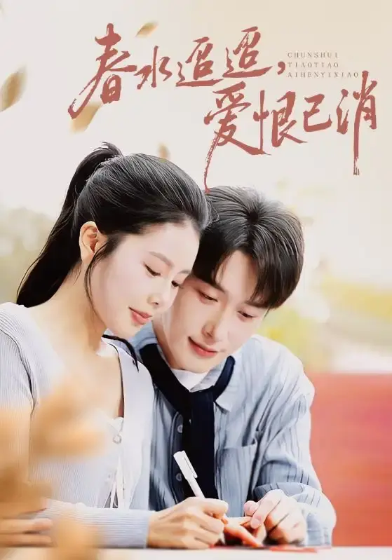 春水迢迢爱恨已消全66集免费看-热门短剧高清完整版在线播放-百度网盘资源免费分享-叶庭丁海霞主演未删减版