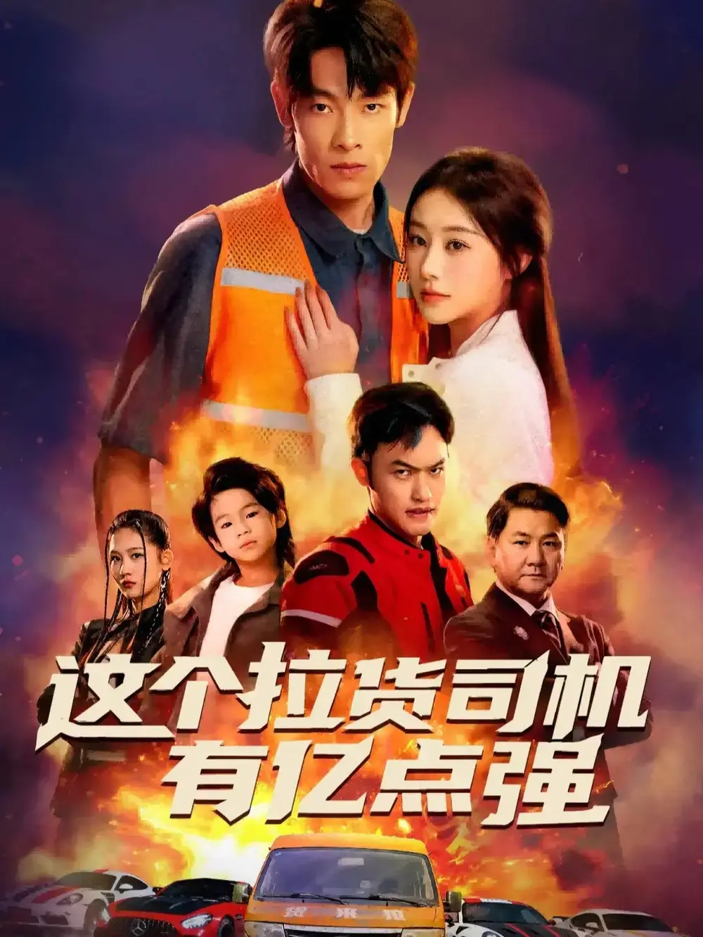 免费观看《送货而已，我怎么成了车神》全60集-热门短剧无广告高清资源-王林方树蓝演绎逆袭传奇