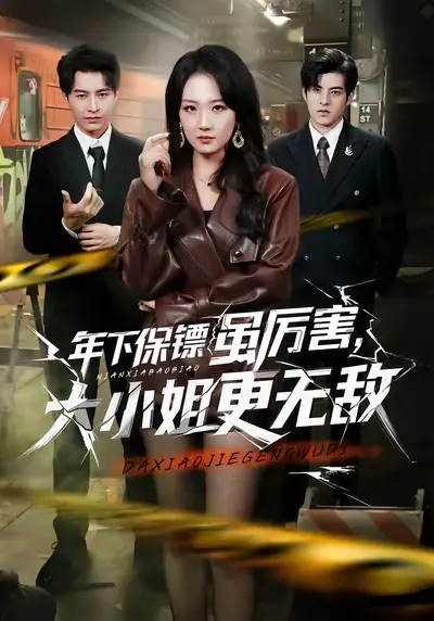 《年下保镖虽厉害，大小姐更无敌》全62集完整版免费观看-胡心棠张宸硕主演未删减短剧-高清资源在线播放与网盘下载
