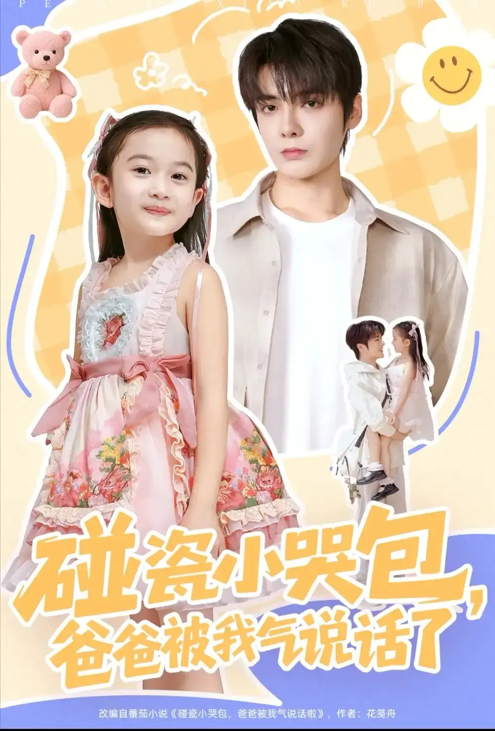 热门短剧《碰瓷小哭包，爸爸被我气说话了》全70集 - 1080P高清无删减版 - 家庭闹剧免费资源分享