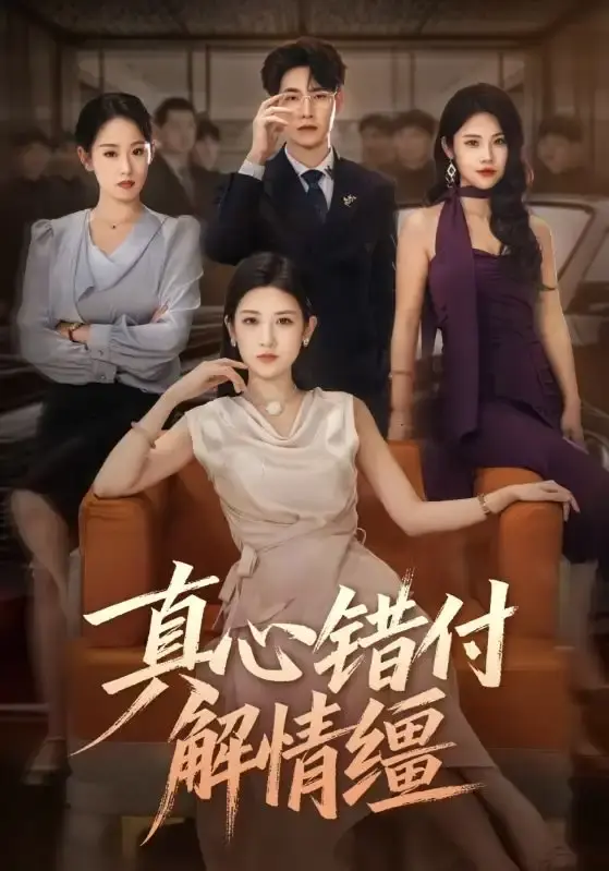 《真心错付解情缰》全71集HD资源 - 热门短剧无删减版在线看 - 虐恋故事免费下载分享