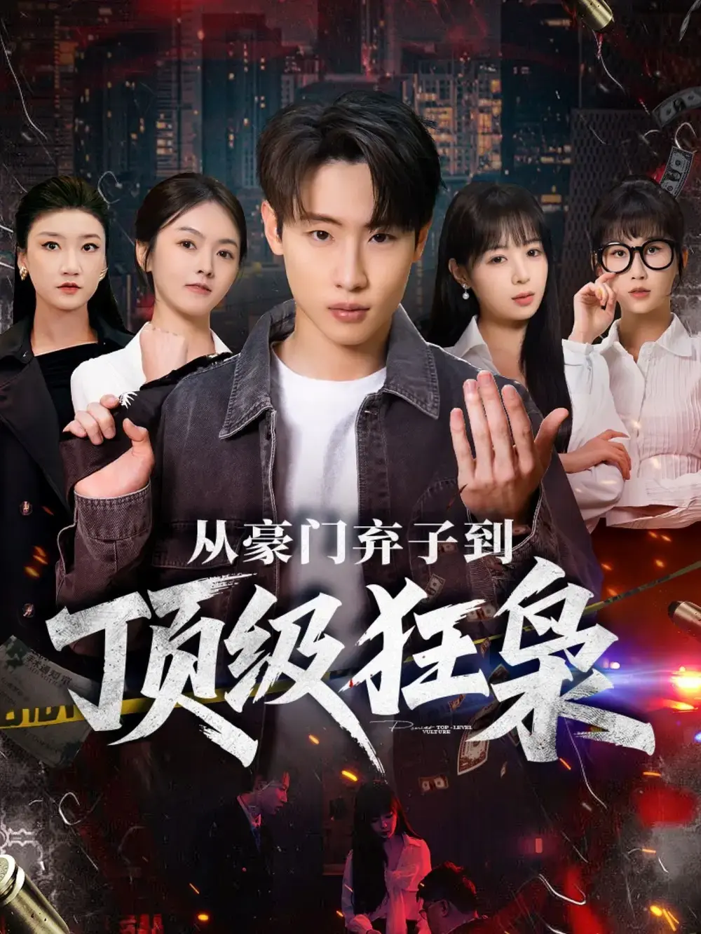 《从豪门弃子到顶级狂枭》短剧全集免费看-逆袭传奇《从豪门弃子到顶级狂枭》全85集1080P高清播放-无广告完整版网盘资源分享