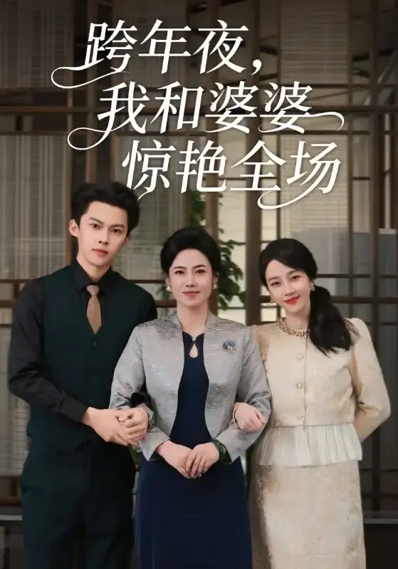 《跨年夜，我和婆婆惊艳全场》高清短剧全集 - 无广告免费在线观看 - 完整版资源分享下载