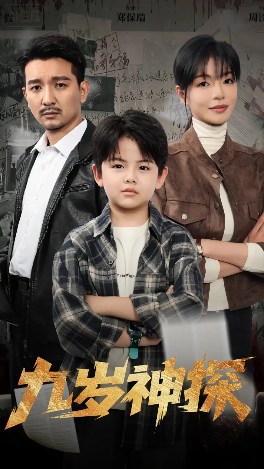 《九岁神探》全60集完整版在线观看-热播短剧免费资源下载-崔煜森魏嘉主演高清版-少年神探破案传奇