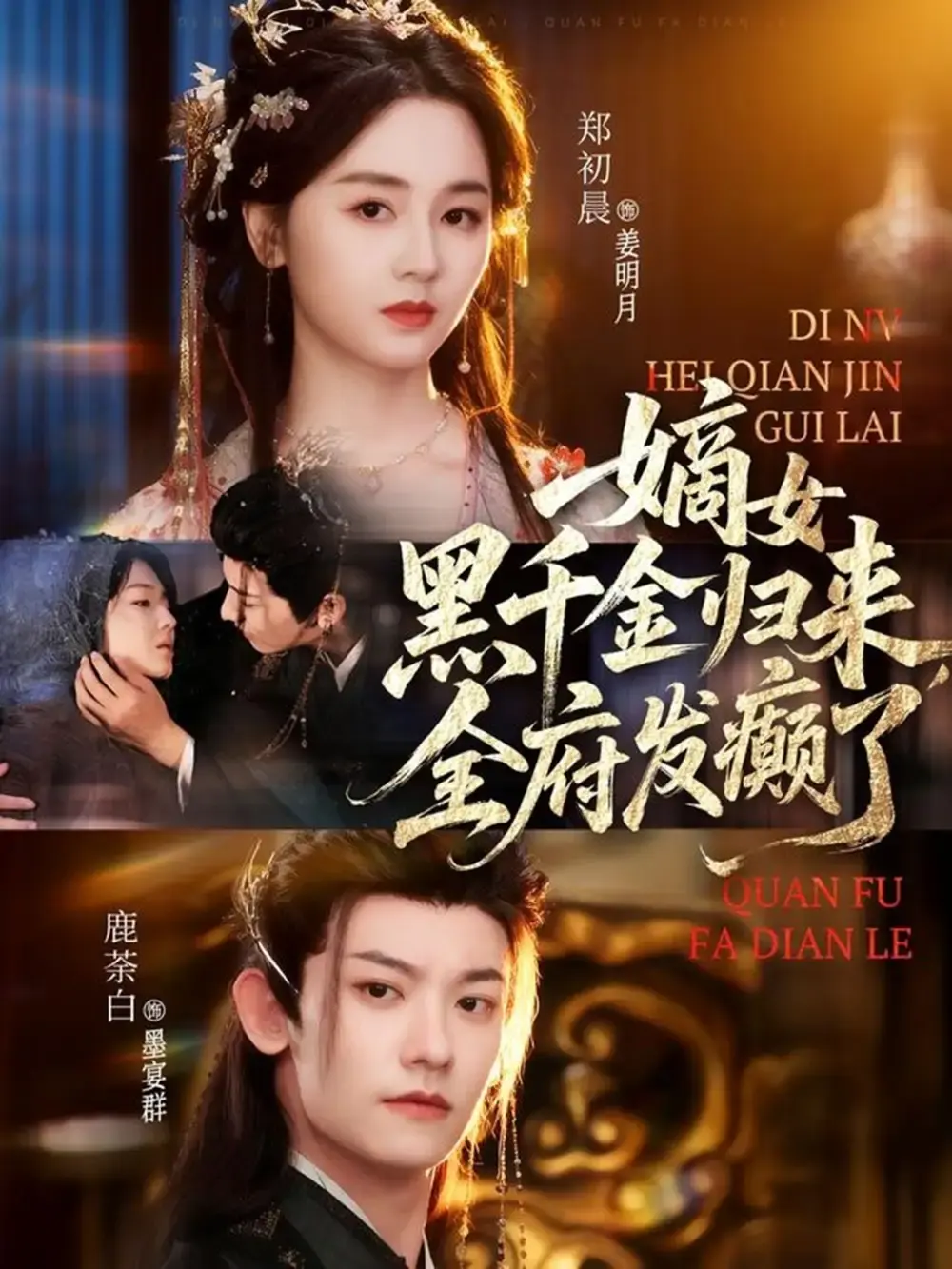 复仇逆袭短剧《嫡女黑千金归来，全府发癫了》 - 全80集无删减版 - 免费高清在线播放资源