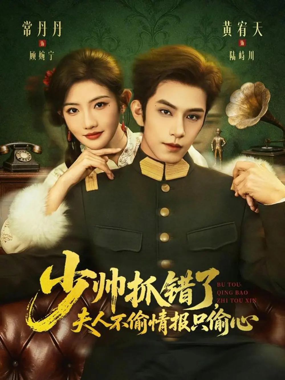 《少帅抓错了，夫人不偷情报只偷心》短剧全66集免费观看-黄宥天常丹丹主演完整版高清播放-少帅抓错了夫人不偷情报只偷心未删减资源百度网盘