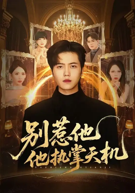 《别惹他他执掌天机》全60集完整版 - 热门短剧资源分享 - 1080P高清免费在线观看