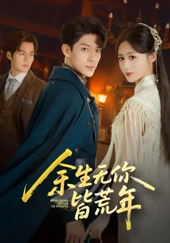 《余生无你皆荒年》短剧全集免费在线播放-71集高清完整版资源-百度网盘资源免费下载分享