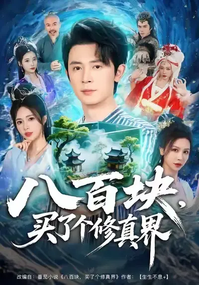 《八百块，买了个修真界》全80集完整版 - 热门短剧免费在线观看 - 高清无删减资源分享