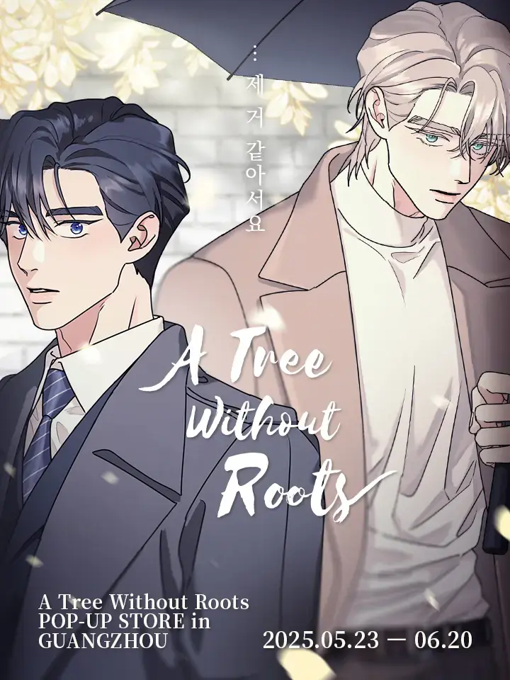 《无根之树》韩漫全季无广告 - 无根之树第二季免费最新话 - 1080P高清画质流畅播放