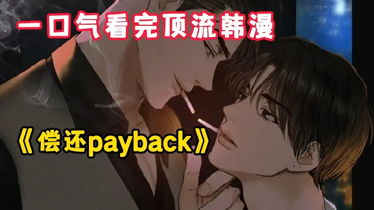 偿还payback漫画完整版1-95话免费观看-《偿还/Payback》韩漫无删减全集下拉阅读-偿还/Payback(韩漫)高清在线观看