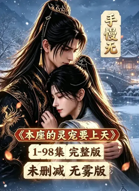 《本座的灵宠要上天》全100集国语完整版免费在线观看 - 漫剧无删减高清版 - 本座的灵宠要上天全集资源下载