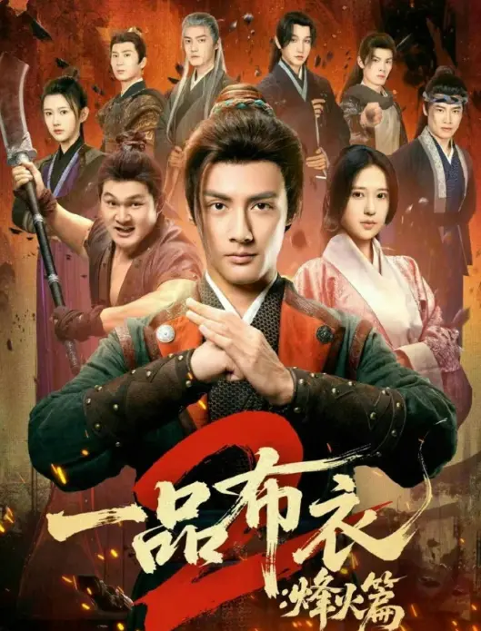 《一品布衣2：烽火篇》全144集免费在线观看-潘子剑胡家荣主演短剧完整版-高清无删减资源播放-一品布衣2：烽火篇百度网盘夸克网盘下载