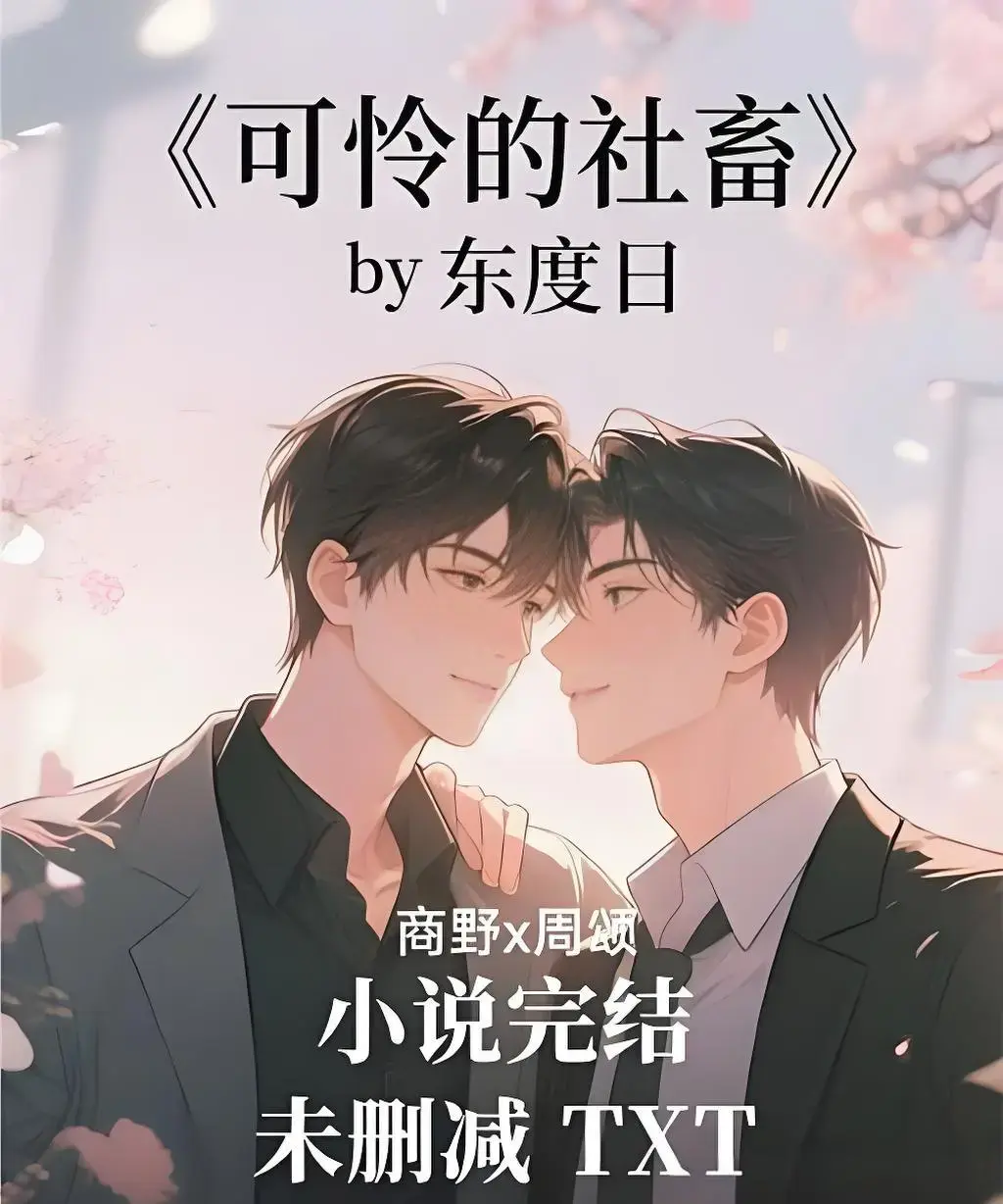 《可怜的社畜》1080P高清完整版-可怜的社畜全集无删减在线看-免费观看可怜的社畜全剧集