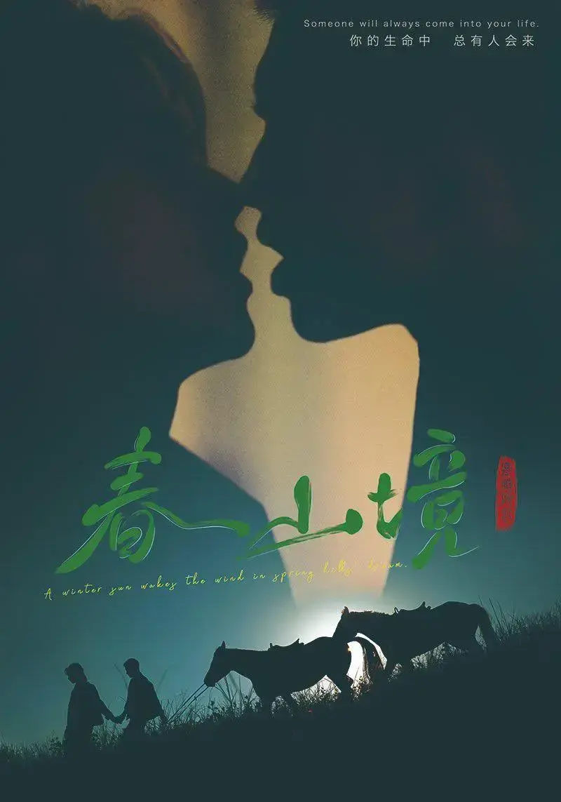 《春山境》完整版高清免费观看-环大陆爆款双男主剧春山境全集在线播放1-24集-无删减1080P画质无广告