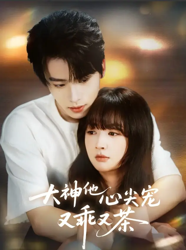 《大神他心尖宠又乖又茶》全64集免费看-短剧《大神他心尖宠又乖又茶》高清无删减在线观看-完整版网盘下载资源分享