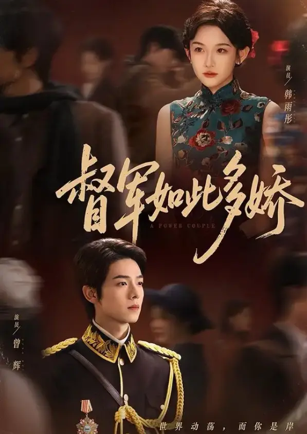 《督军如此多娇》75集完整版短剧-曾辉韩雨彤《七年情深终成侮》全集免费观看-高清无删减资源下载百度云网盘