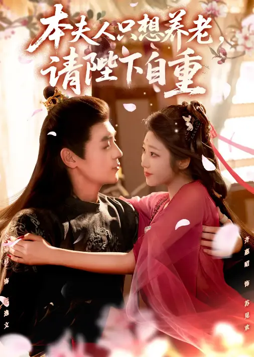 《本夫人只想养老，请陛下自重》1-78集全-古装言情短剧免费在线观看-余沛杉齐惠昭主演未删减版-4K超清画质下载