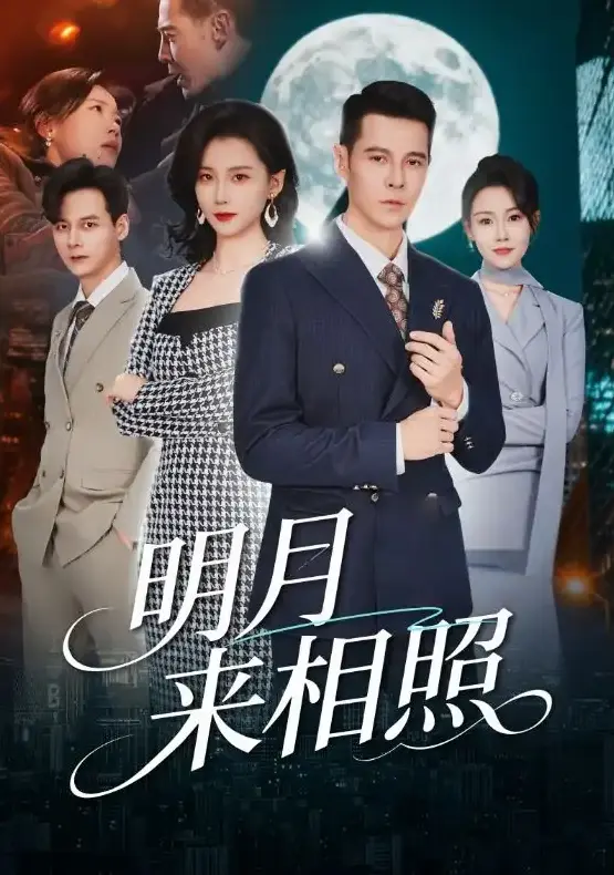 《明月来相照》又名《裂痕之上的新生》全集在线观看-周颖阿萨主演60集短剧-高清1080P无广告免费播放